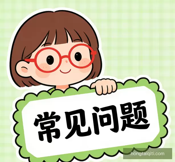 常见问题