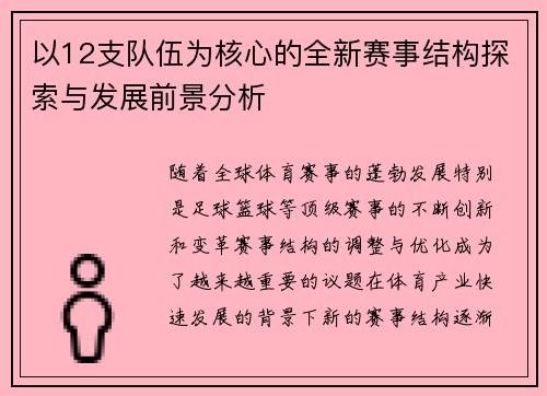 以12支队伍为核心的全新赛事结构探索与发展前景分析