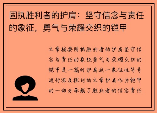 固执胜利者的护肩：坚守信念与责任的象征，勇气与荣耀交织的铠甲