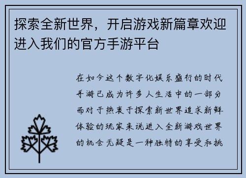 探索全新世界，开启游戏新篇章欢迎进入我们的官方手游平台