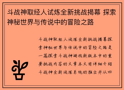 斗战神取经人试炼全新挑战揭幕 探索神秘世界与传说中的冒险之路