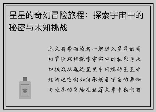 星星的奇幻冒险旅程：探索宇宙中的秘密与未知挑战