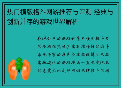热门横版格斗网游推荐与评测 经典与创新并存的游戏世界解析