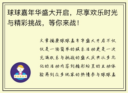 球球嘉年华盛大开启，尽享欢乐时光与精彩挑战，等你来战！