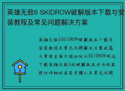 英雄无敌6 SKIDROW破解版本下载与安装教程及常见问题解决方案