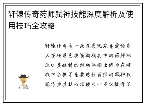 轩辕传奇药师弑神技能深度解析及使用技巧全攻略