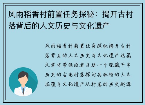 风雨稻香村前置任务探秘：揭开古村落背后的人文历史与文化遗产