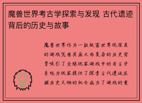 魔兽世界考古学探索与发现 古代遗迹背后的历史与故事